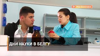 Дни науки в БелГУ