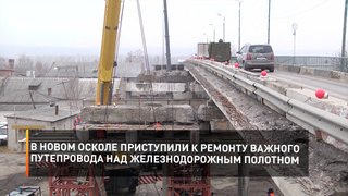 В Новом Осколе приступили к ремонту важного путепровода над железнодорожным полотном