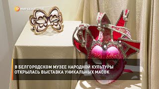 В Белгородском музее народной культуры открылась выставка уникальных масок
