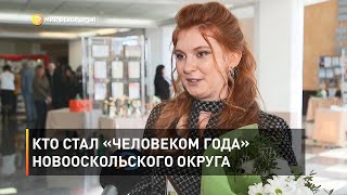 Кто стал «Человеком года» Новооскольского округа   