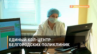 Единый кол-центр белгородских поликлиник 