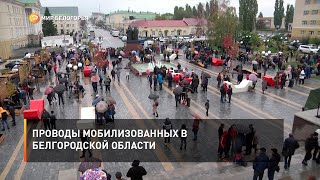 Проводы мобилизованных в Белгородской области