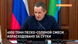 6000 тонн песко-соляной смеси израсходовано за сутки 