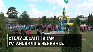 Стелу десантникам установили в Чернянке