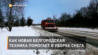 Как новая белгородская техника помогает в уборке снега 