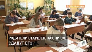 Родители старшеклассников сдадут ЕГЭ