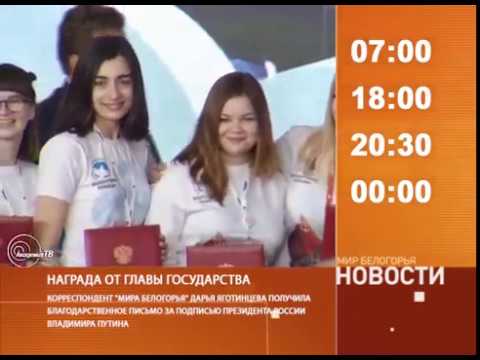 Смотрите на «Мире Белогорья» сегодня, 28 июля 