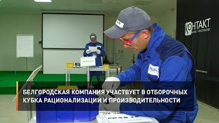 Белгородская компания участвует в отборочных Кубка рационализации и производительности