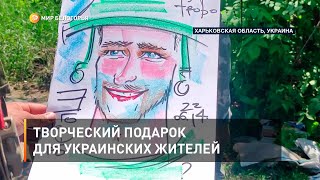 Творческий подарок для украинских жителей