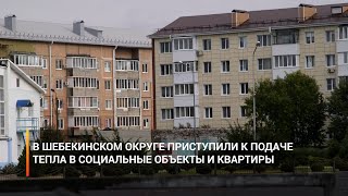 В Шебекинском округе приступили к подаче тепла в социальные объекты и квартиры