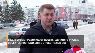 В Белгороде продолжают восстанавливать жилые объекты, пострадавшие от обстрелов ВСУ