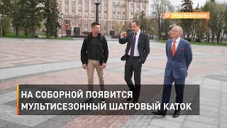 На Соборной появится мультисезонный шатровый каток 