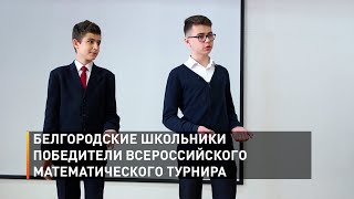 Белгородские школьники – победители Всероссийского математического турнира