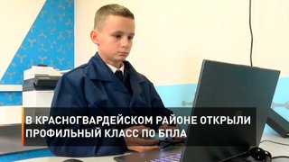  В Красногвардейском районе открыли профильный класс по БПЛА