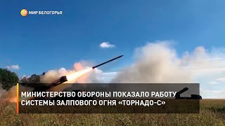 Министерство обороны показало работу реактивной системы залпового огня «Торнадо-С»