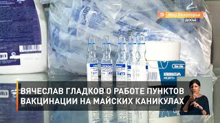 Вячеслав Гладков о работе пунктов вакцинации на майских каникулах 