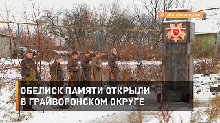 Обелиск Памяти открыли в Грайворонском округе