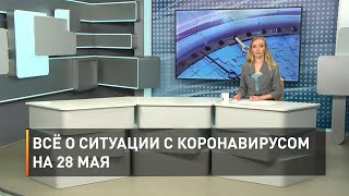 Всё о ситуации с коронавирусом на 28 мая