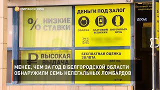 Менее, чем за год в Белгородской области обнаружили семь нелегальных ломбардов