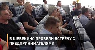 В Шебекино провели встречу с предпринимателями