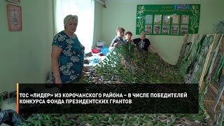 ТОС «Лидер» из Корочанского района – в числе победителей конкурса Фонда президентских грантов