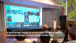 В Белгороде подвели итоги работы областного филиала фонда «Защитники Отечества»