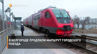 В Белгороде продлили маршрут городского поезда