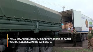 С гуманитарной миссией в Белгородской области побывала делегация из Дагестана