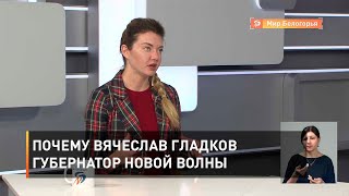 Почему Вячеслав Гладков губернатор новой волны