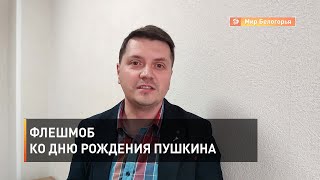 Флешмоб ко дню рождения Пушкина