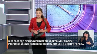 В Белгороде правоохранители задержали людей, разрисовавших остановочный павильон в центре города