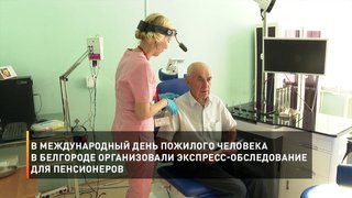 В Международный день пожилого человека в Белгороде организовали экспресс-обследование для пенсионеров