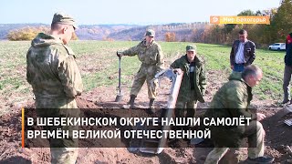 В Шебекинском округе нашли самолёт времён Великой Отечественной 