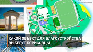 Какой объект для благоустройства выберут борисовцы