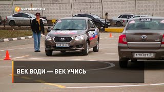 Век води – век учись