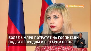 Более 6 млрд потратят на госпитали под Белгородом и в Старом Осколе