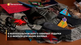 В Новооскольском округе собирают подарки к 23 февраля для наших военных
