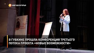 В Губкине прошла конференция третьего потока проекта «Новые возможности»