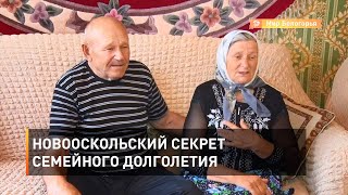 Новооскольский секрет семейного долголетия
