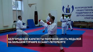 Белгородские каратисты получили шесть медалей на большом турнире в Санкт-Петербурге
