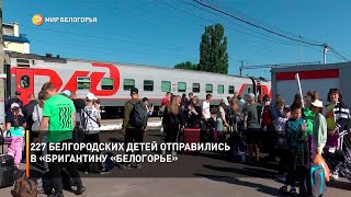 227 белгородских детей отправились в «Бригантину «Белогорье»