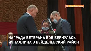 Награда ветерана ВОВ вернулась из Таллина в Вейделевский район 