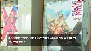 В БГИИК открыли выставку «Они сражаются за Родину»