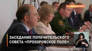 Заседание попечительского совета «Прохоровское поле»