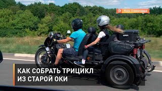 Как собрать трицикл из старой Оки