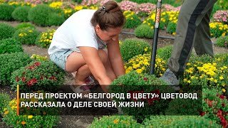 Перед проектом «Белгород в цвету» цветовод рассказала о деле своей жизни