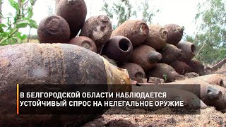 В Белгородской области наблюдается устойчивый спрос на нелегальное оружие