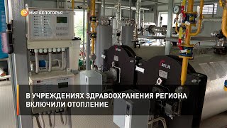 В учреждениях здравоохранения региона включили отопление