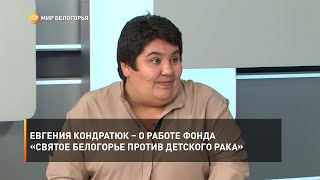 Евгения Кондратюк – о работе фонда «Святое Белогорье против детского рака»