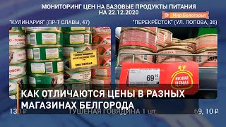Как отличаются цены в разных магазинах Белгорода 